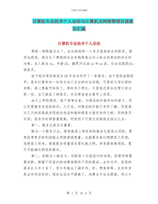 计算机专业技术个人总结与计算机及网络管理自查报告汇编