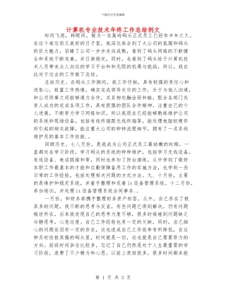 计算机专业技术年终工作总结例文