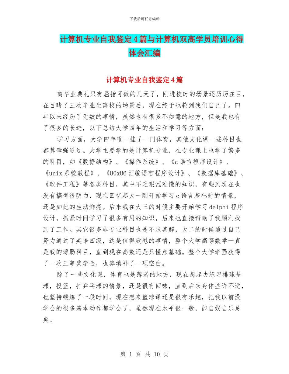 计算机专业自我鉴定4篇与计算机双高学员培训心得体会汇编_第1页