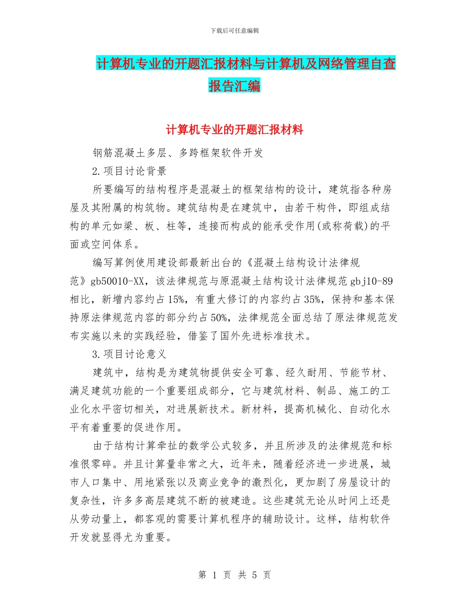 计算机专业的开题汇报材料与计算机及网络管理自查报告汇编_第1页