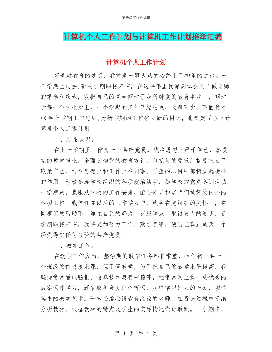 计算机个人工作计划与计算机工作计划推荐汇编_第1页