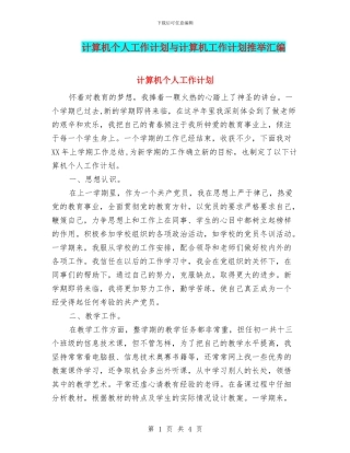 计算机个人工作计划与计算机工作计划推荐汇编