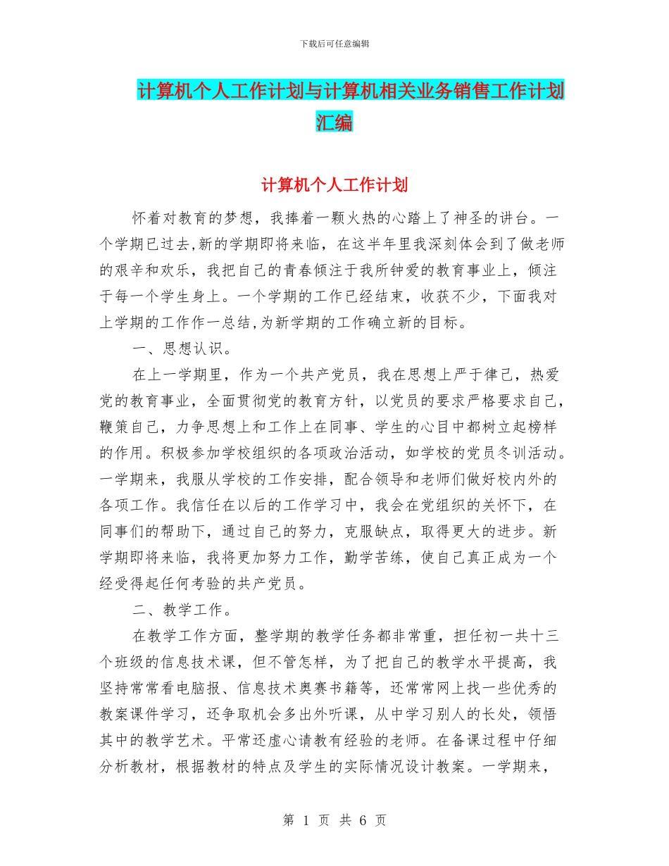 计算机个人工作计划与计算机相关业务销售工作计划汇编_第1页