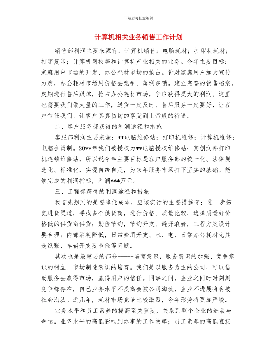 计算机个人工作计划与计算机相关业务销售工作计划汇编_第3页
