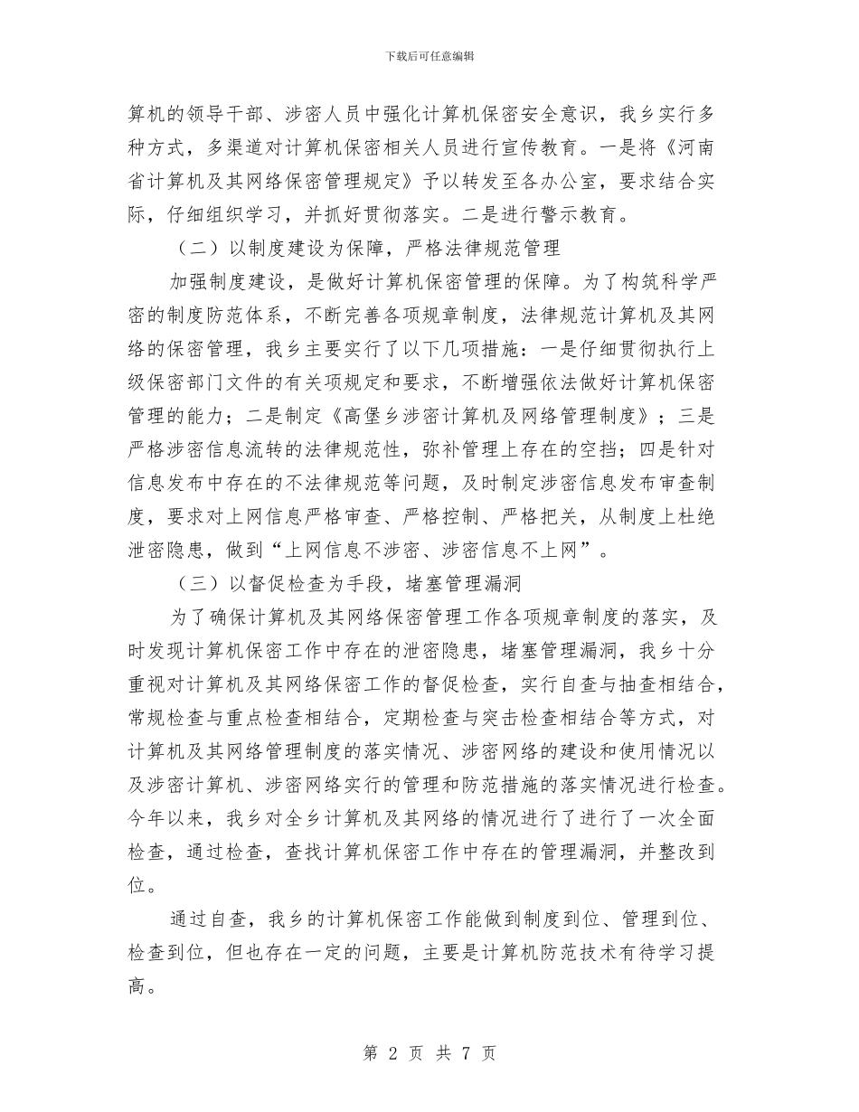 计算机保密自查报告与计算机售后服务承诺书模板汇编_第2页