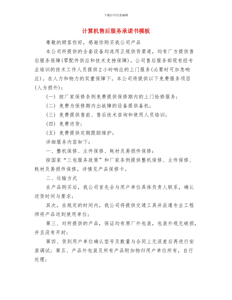 计算机保密自查报告与计算机售后服务承诺书模板汇编_第3页