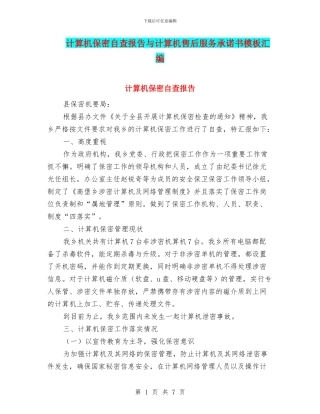 计算机保密自查报告与计算机售后服务承诺书模板汇编