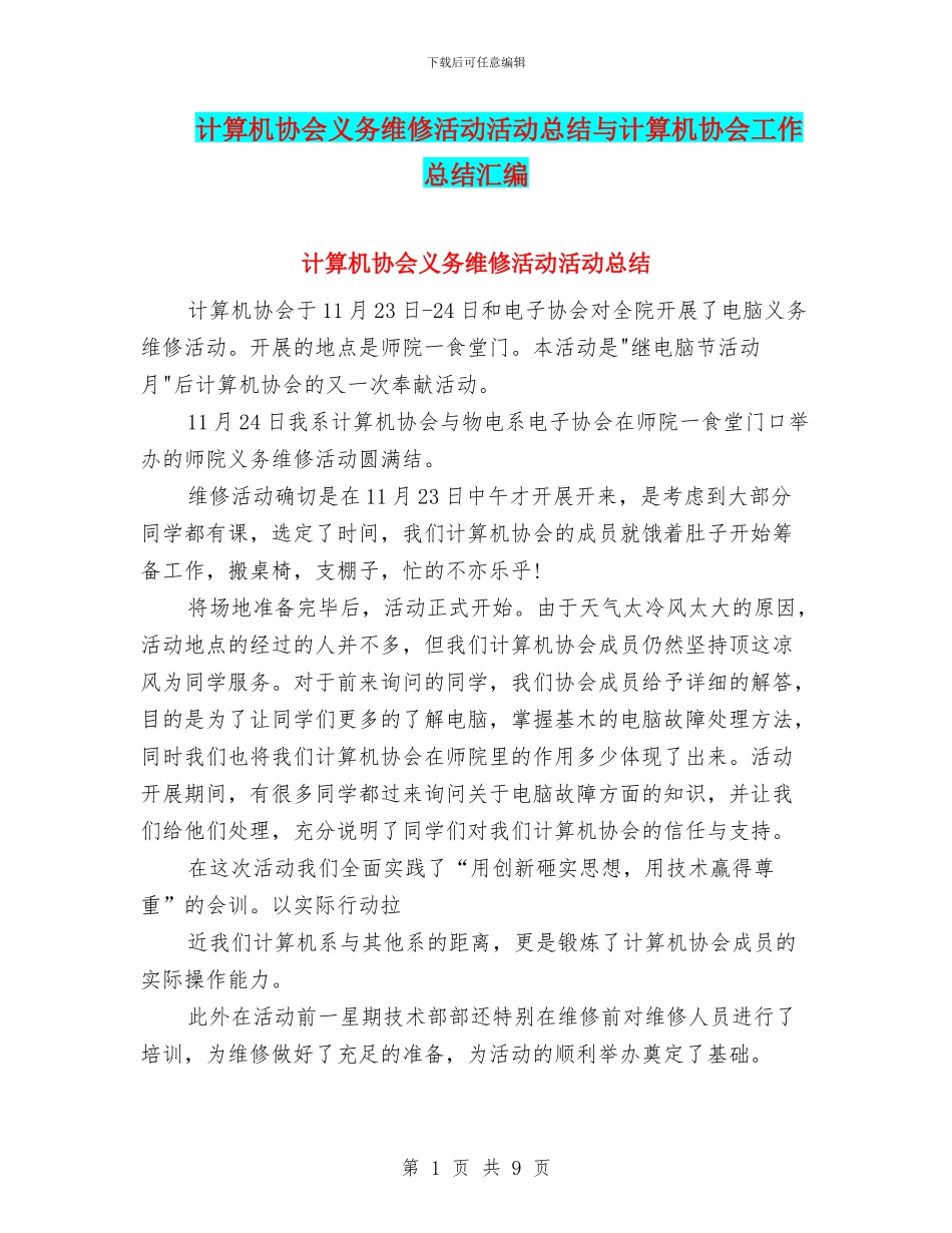 计算机协会义务维修活动活动总结与计算机协会工作总结汇编_第1页