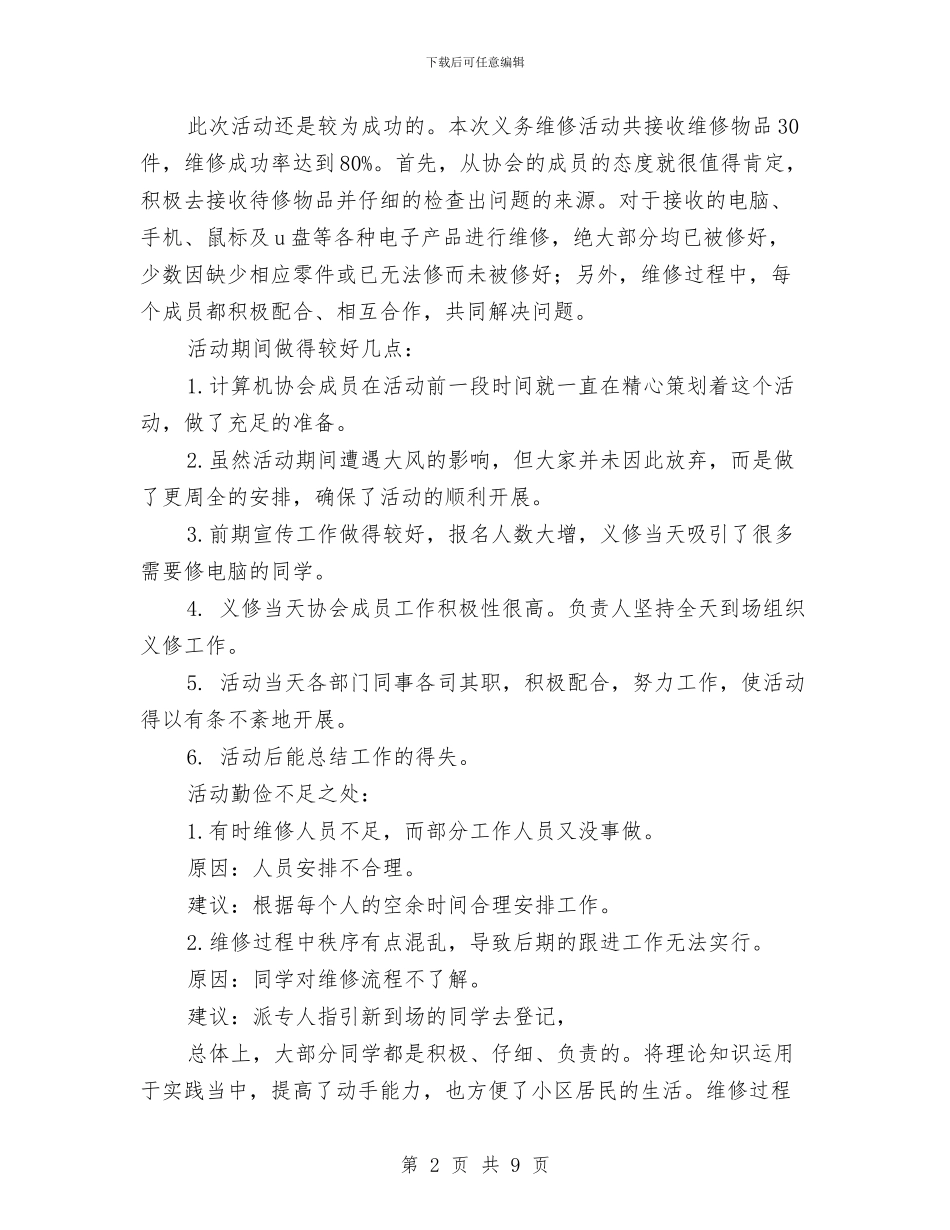 计算机协会义务维修活动活动总结与计算机协会工作总结汇编_第2页
