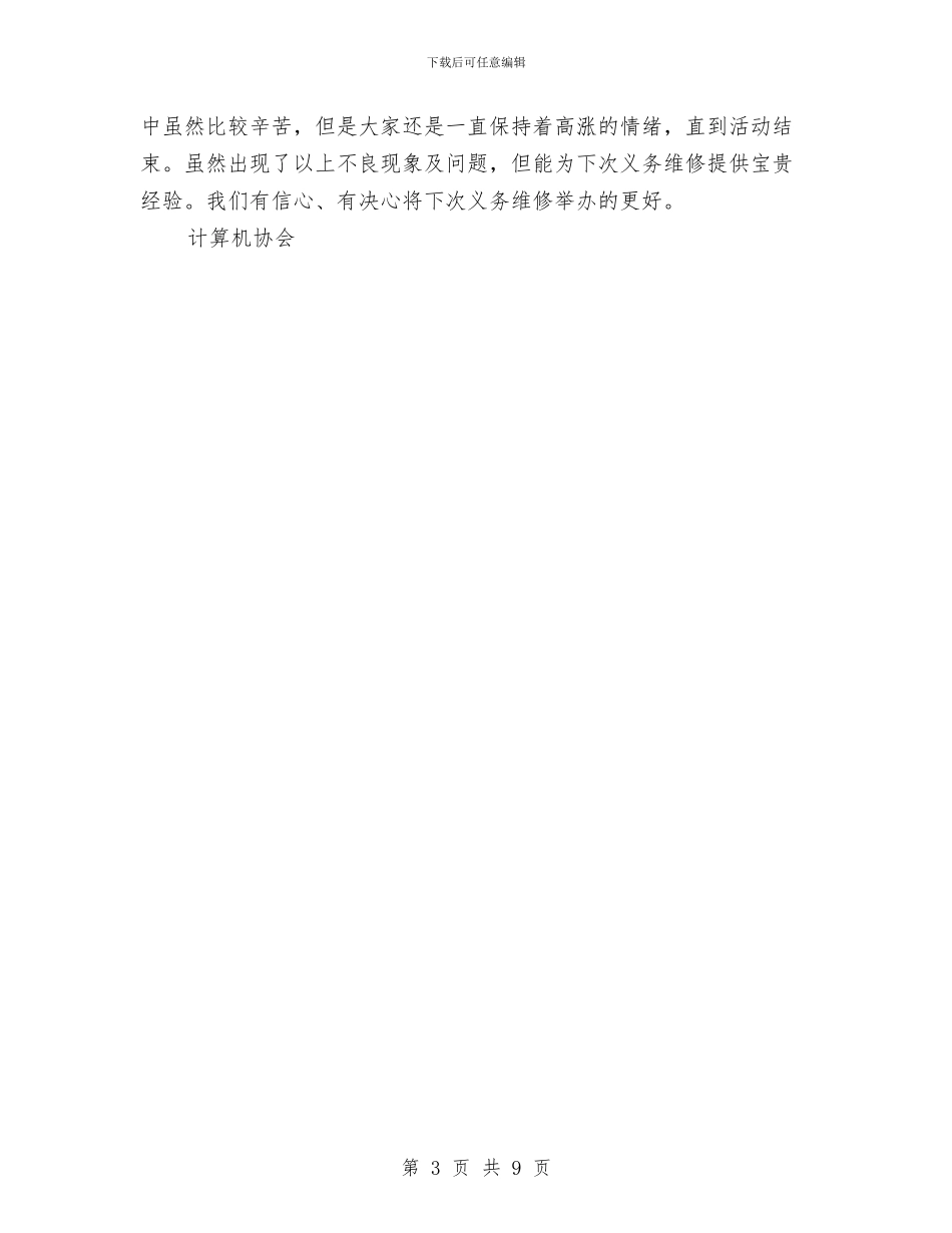 计算机协会义务维修活动活动总结与计算机协会工作总结汇编_第3页