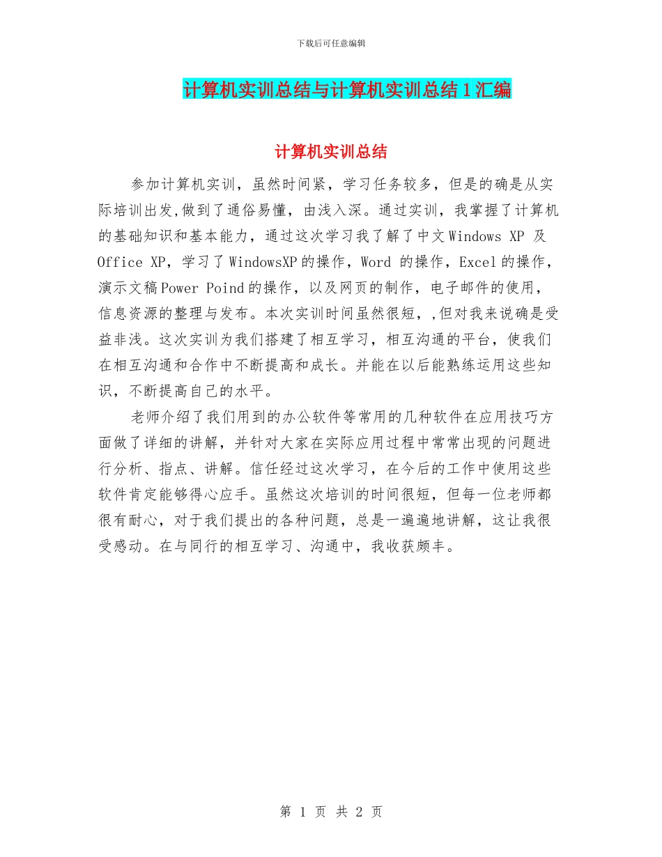 计算机实训总结与计算机实训总结1汇编_第1页