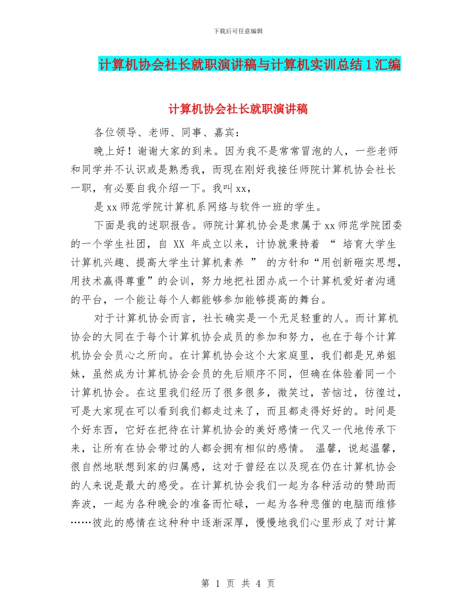 计算机协会社长就职演讲稿与计算机实训总结1汇编_第1页