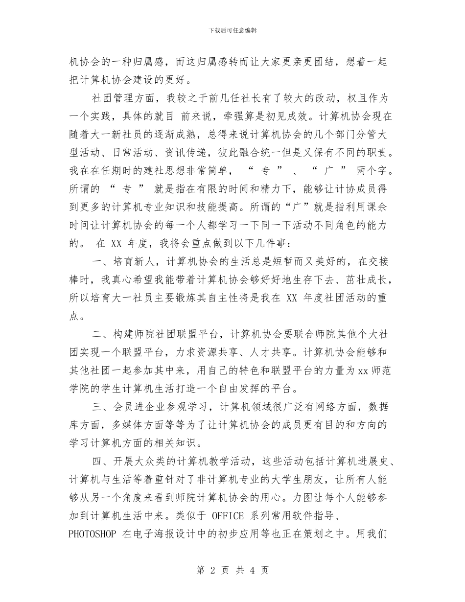 计算机协会社长就职演讲稿与计算机实训总结1汇编_第2页