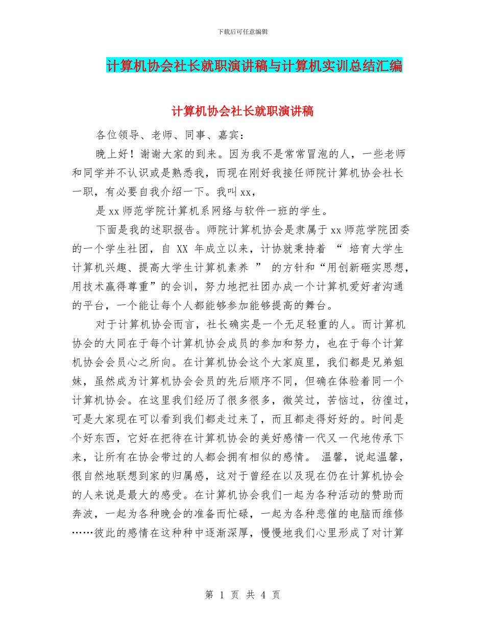 计算机协会社长就职演讲稿与计算机实训总结汇编_第1页