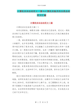 计算机实训总结范文三篇与计算机实验员的自我总结范文汇编