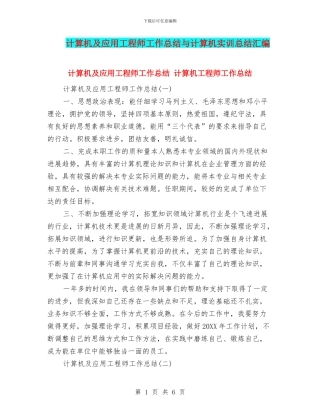计算机及应用工程师工作总结与计算机实训总结汇编