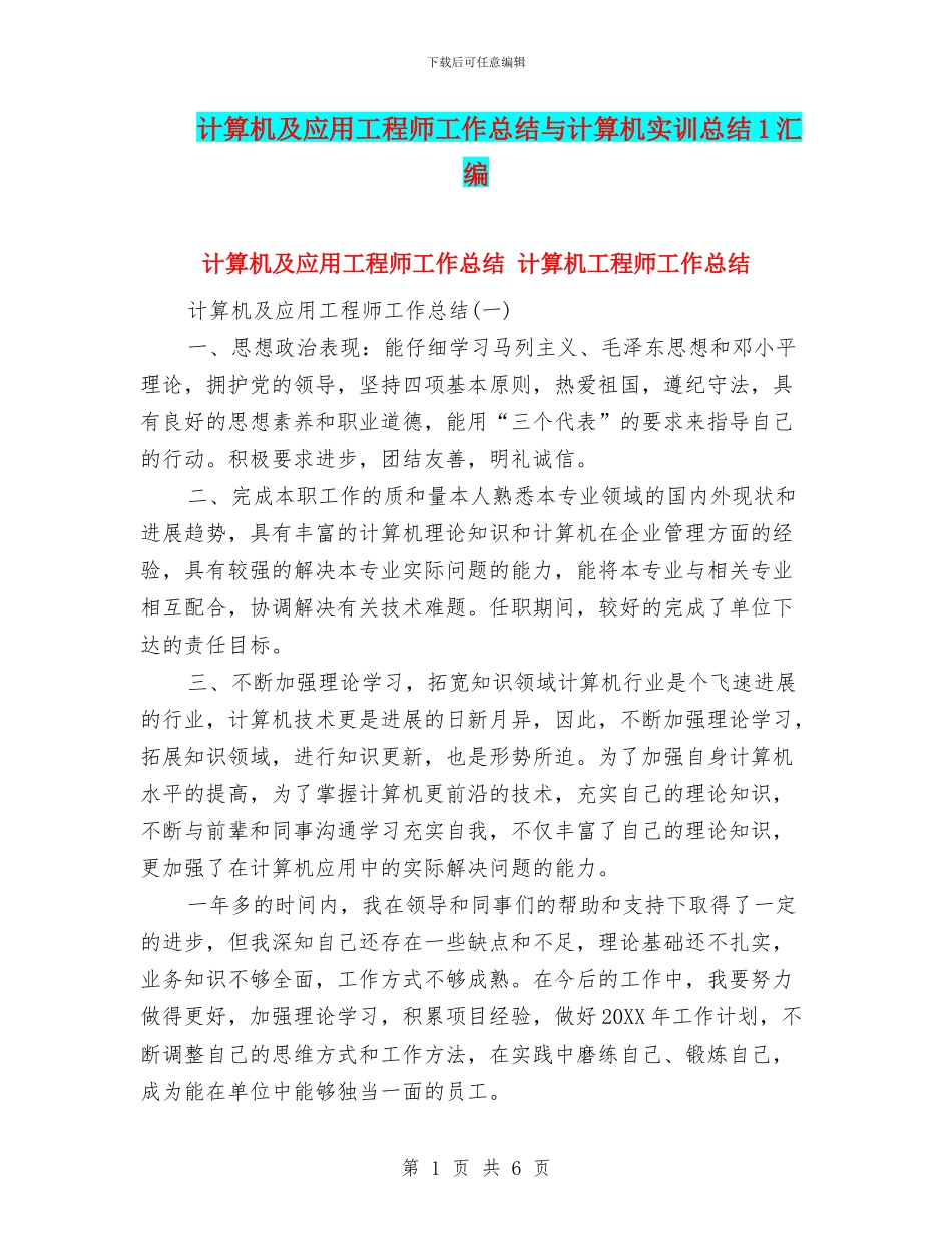 计算机及应用工程师工作总结与计算机实训总结1汇编_第1页
