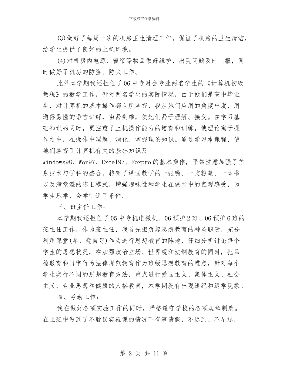 计算机实验员个人年终总结与计算机工作年终个人总结汇编_第2页