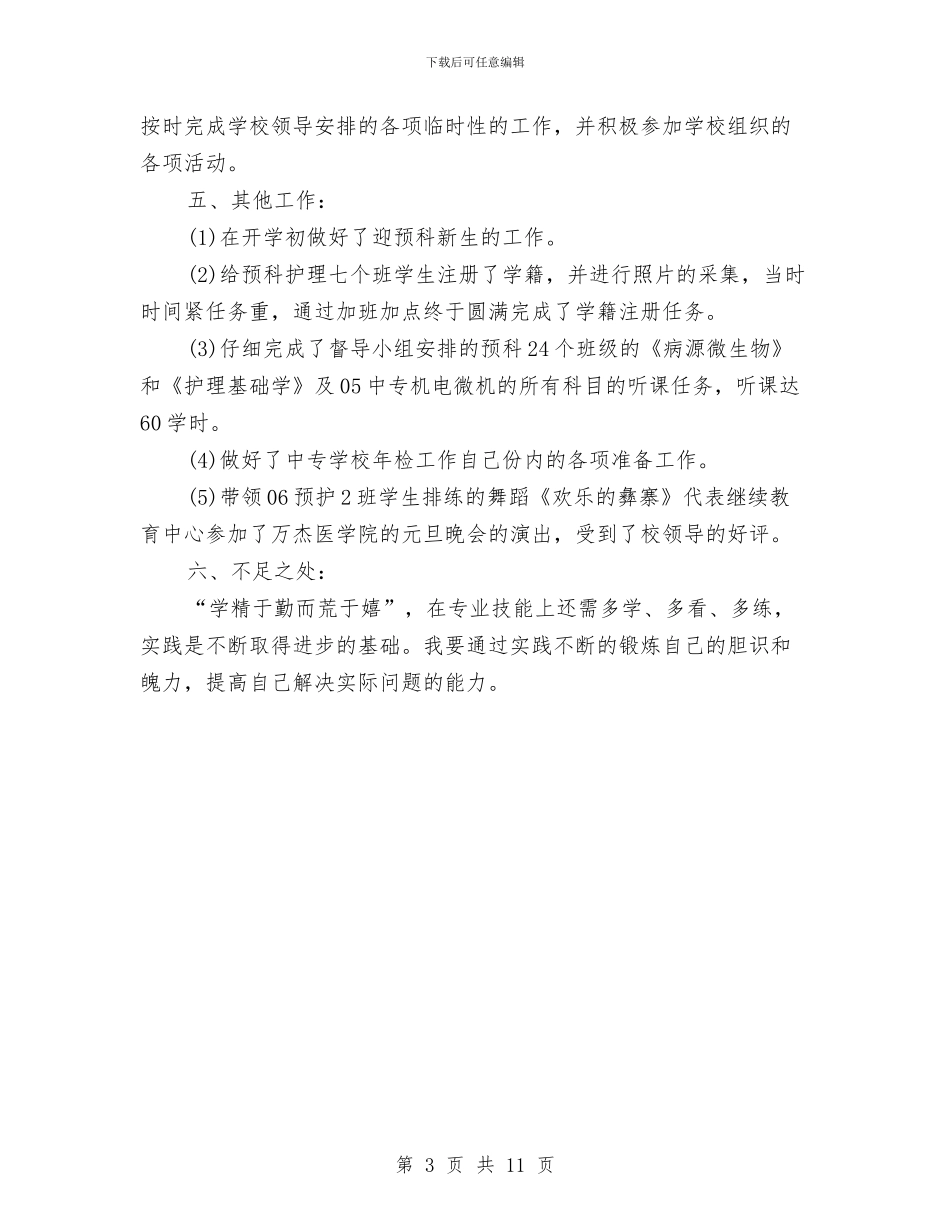 计算机实验员个人年终总结与计算机工作年终个人总结汇编_第3页