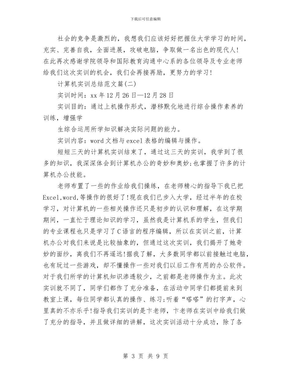 计算机实训总结范文三篇与计算机审计中级培训心得体会汇编_第3页