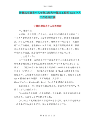 计算机实验员个人年终总结与计算机工程师2024个人工作总结汇编