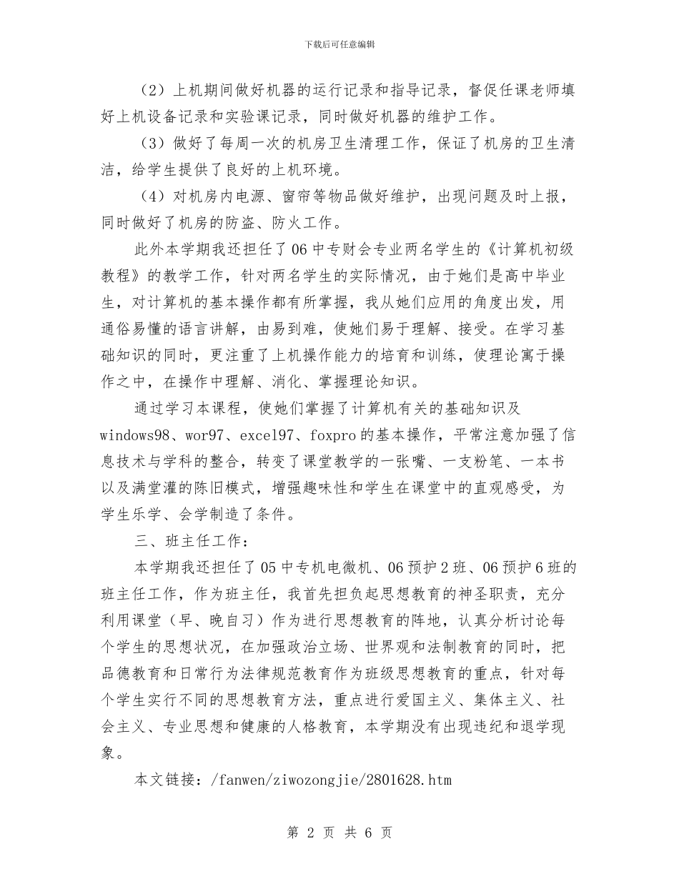计算机实验员的自我总结与计算机审计中级培训心得体会汇编_第2页
