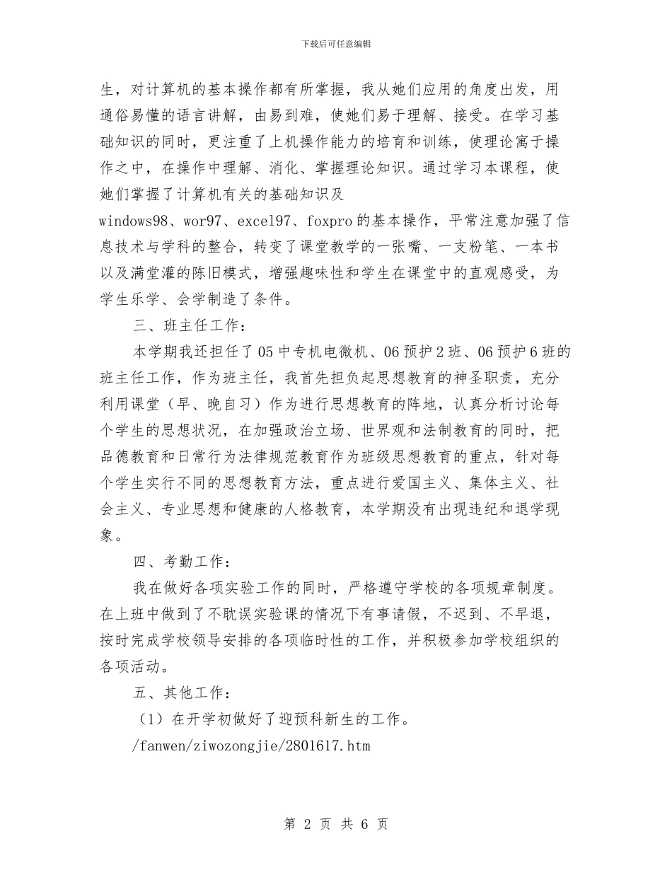 计算机实验员的自我总结范文与计算机审计中级培训心得体会汇编_第2页