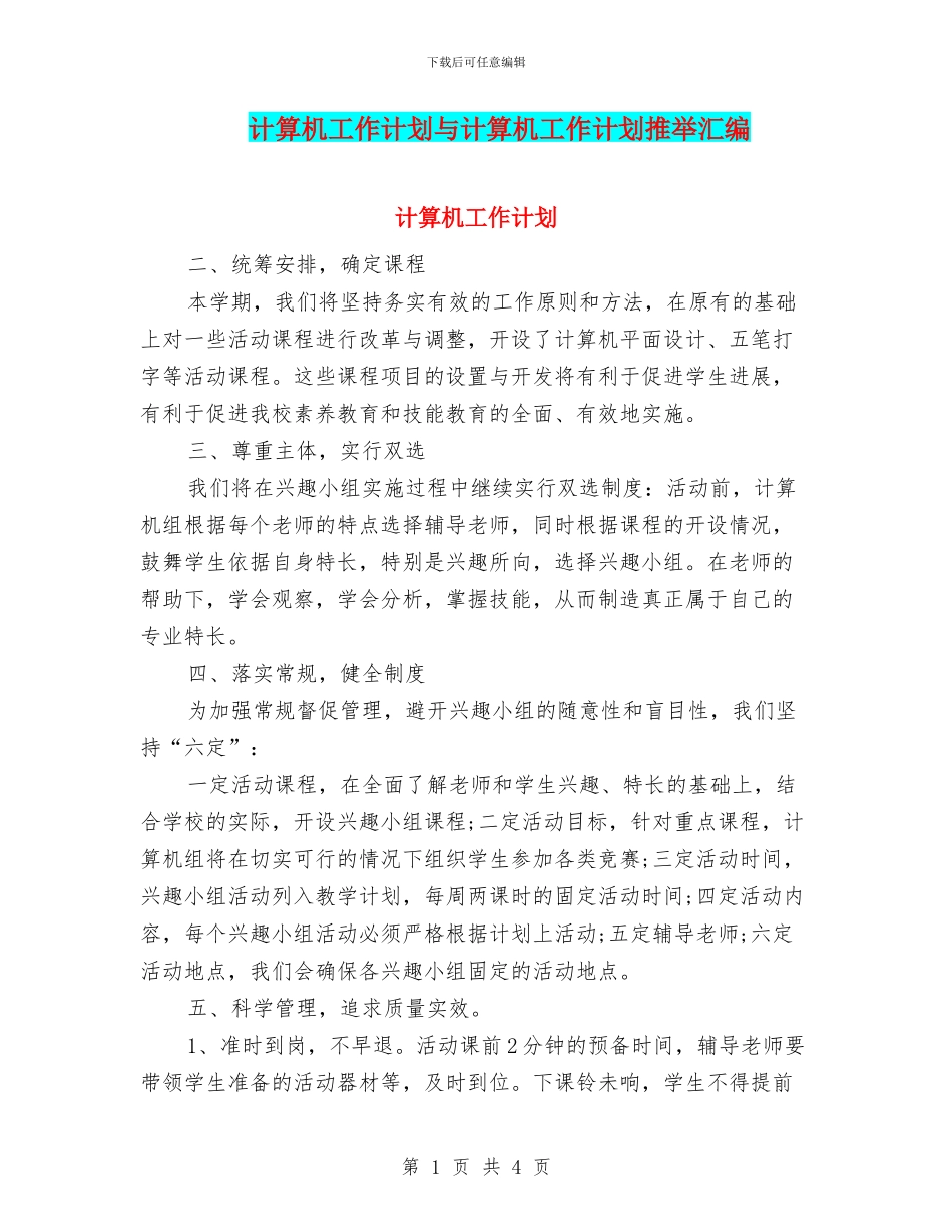 计算机工作计划与计算机工作计划推荐汇编_第1页