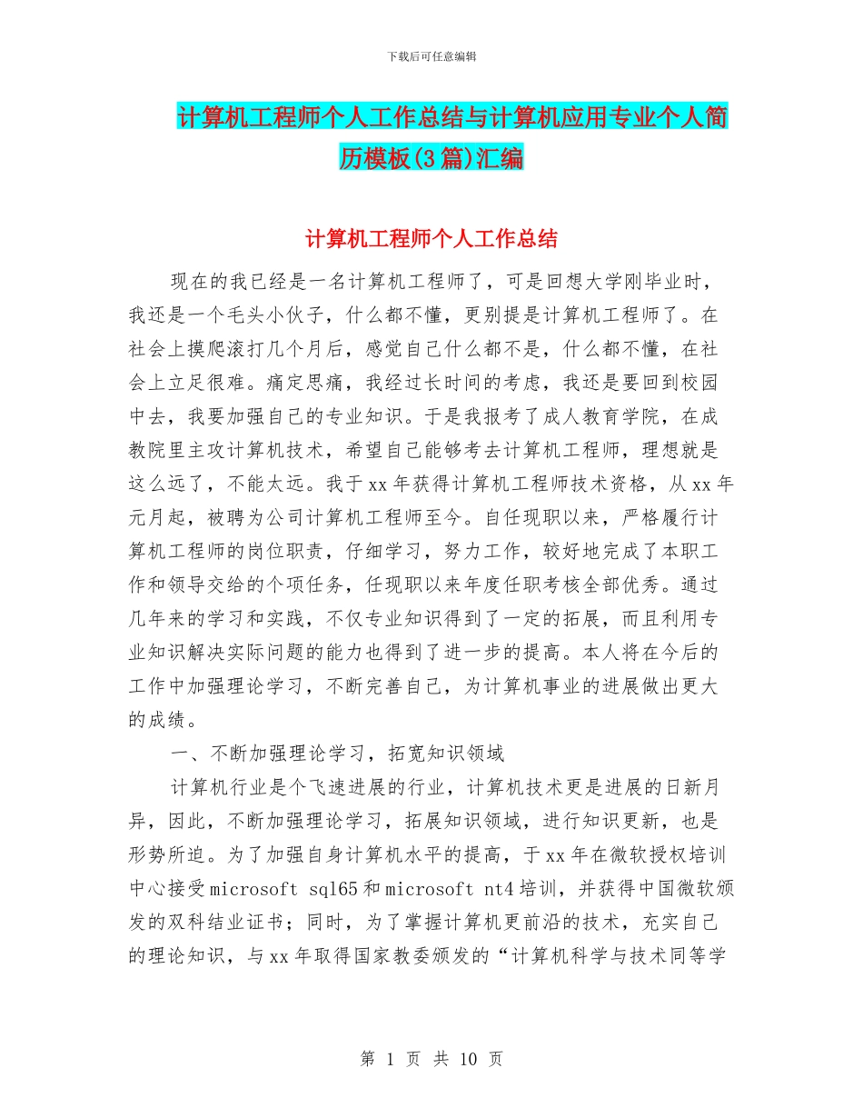 计算机工程师个人工作总结与计算机应用专业个人简历模板汇编_第1页