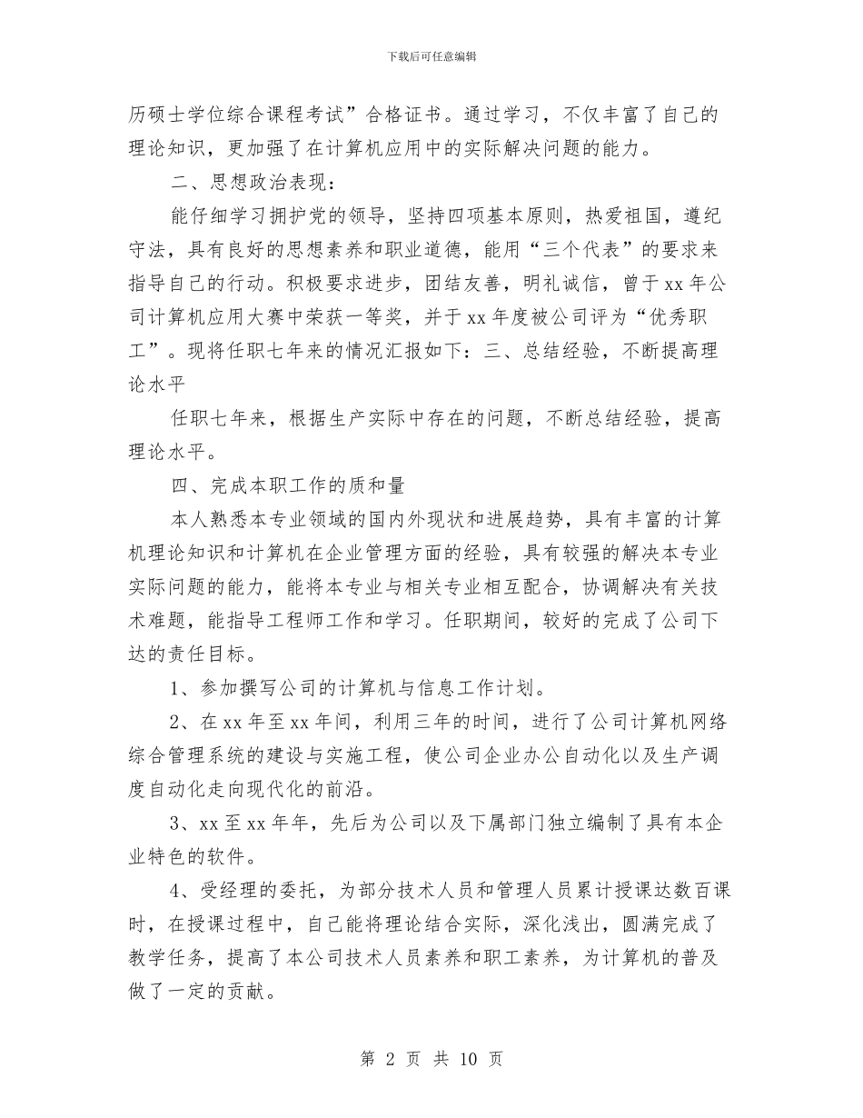 计算机工程师个人工作总结与计算机应用专业个人简历模板汇编_第2页