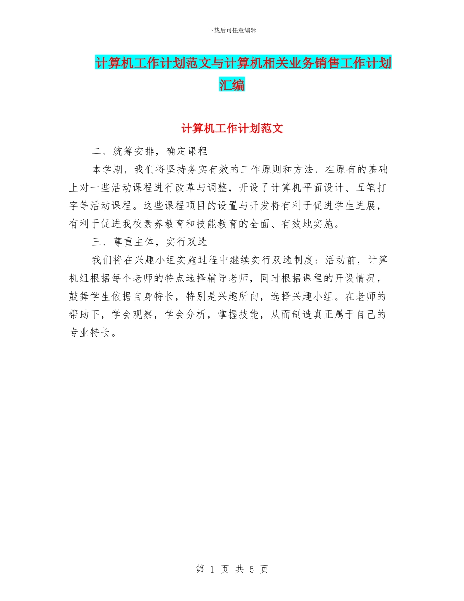 计算机工作计划范文与计算机相关业务销售工作计划汇编_第1页