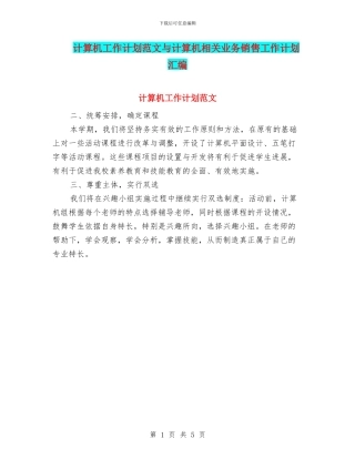 计算机工作计划范文与计算机相关业务销售工作计划汇编