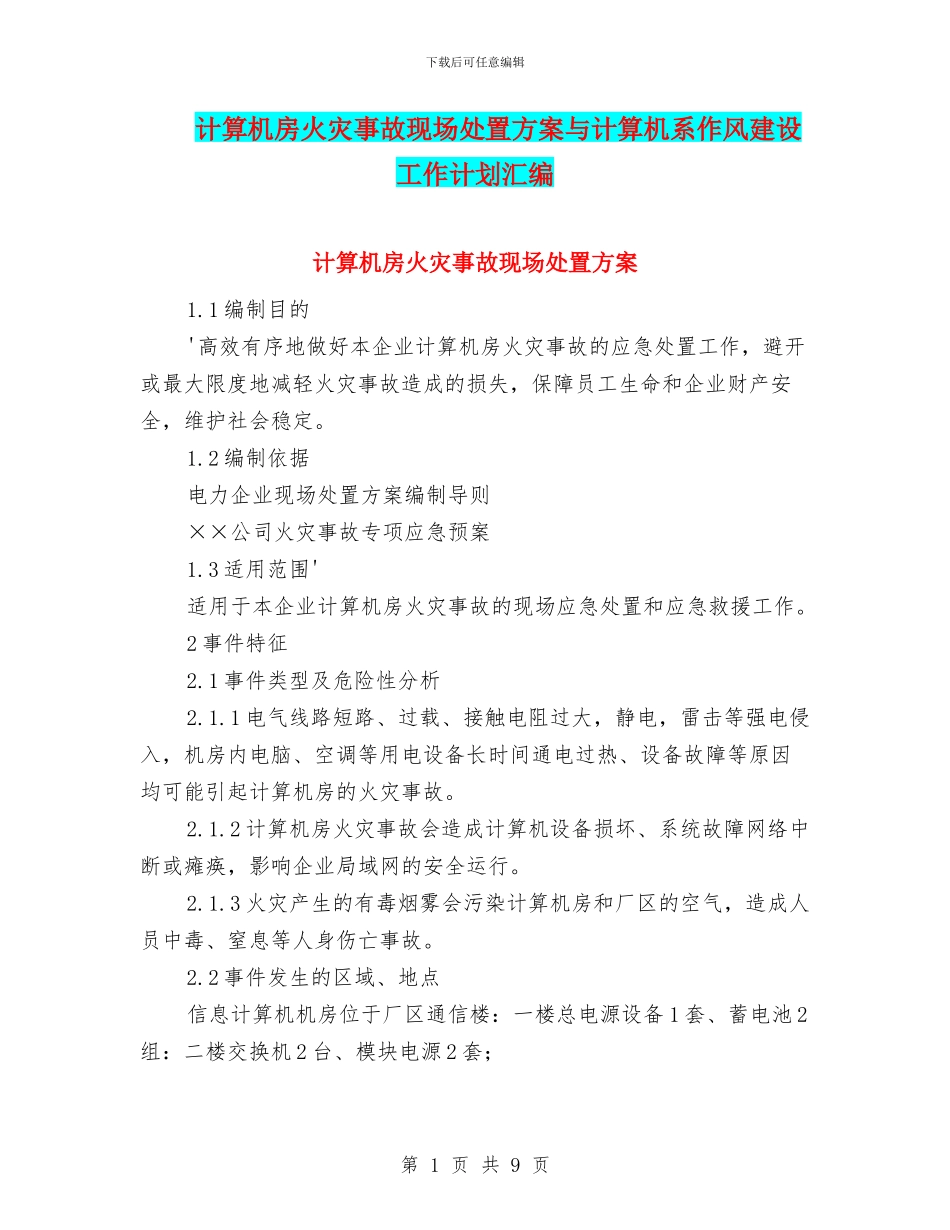 计算机房火灾事故现场处置方案与计算机系作风建设工作计划汇编_第1页