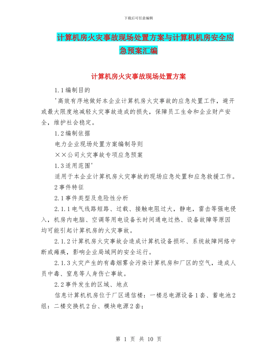 计算机房火灾事故现场处置方案与计算机机房安全应急预案汇编_第1页