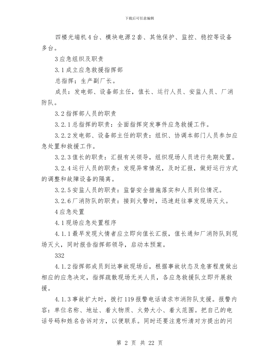 计算机房火灾事故现场处置方案与认真落实农业经济发展计划与规划汇编_第2页