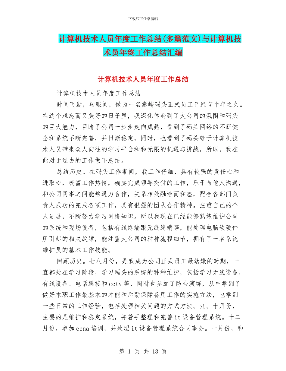 计算机技术人员年度工作总结与计算机技术员年终工作总结汇编_第1页