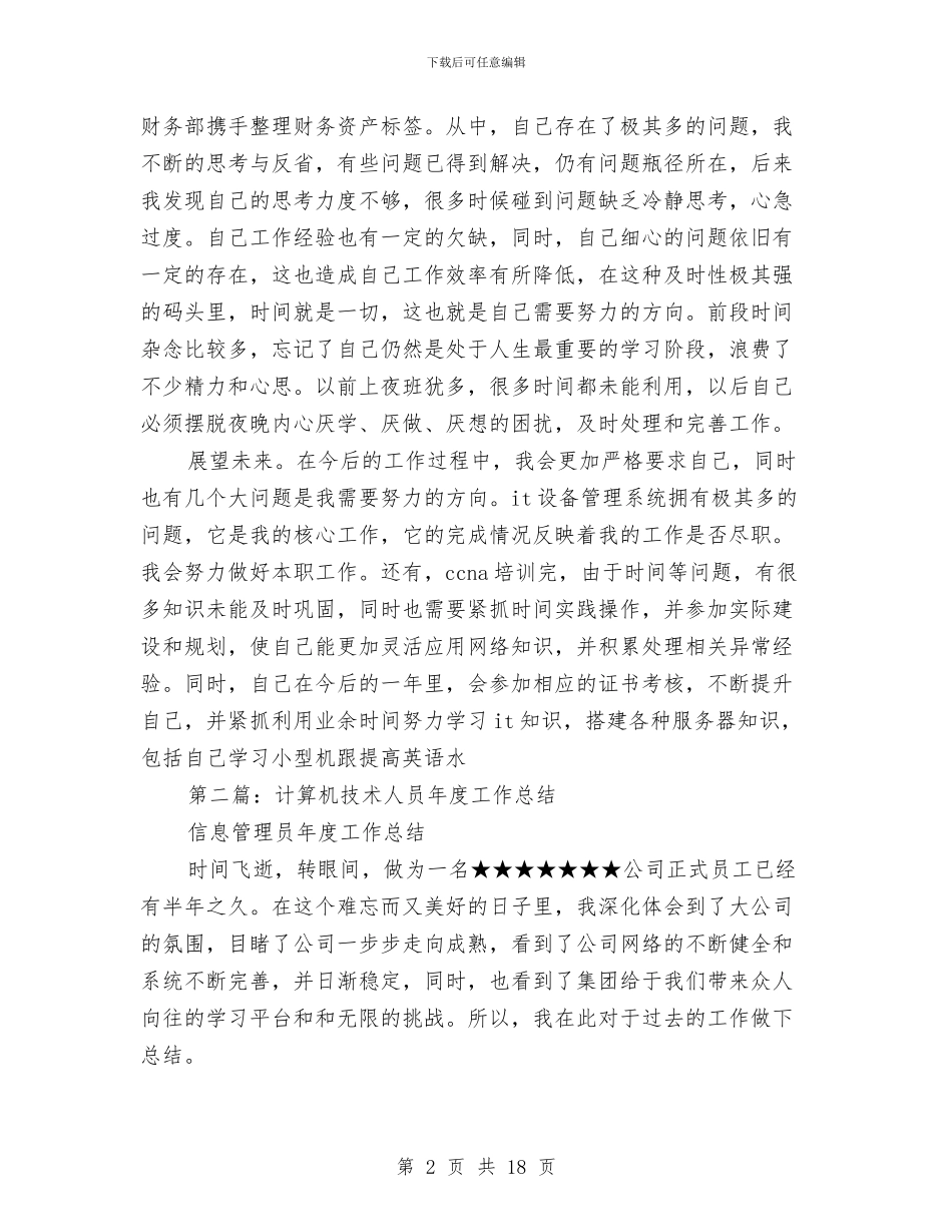 计算机技术人员年度工作总结与计算机技术员年终工作总结汇编_第2页