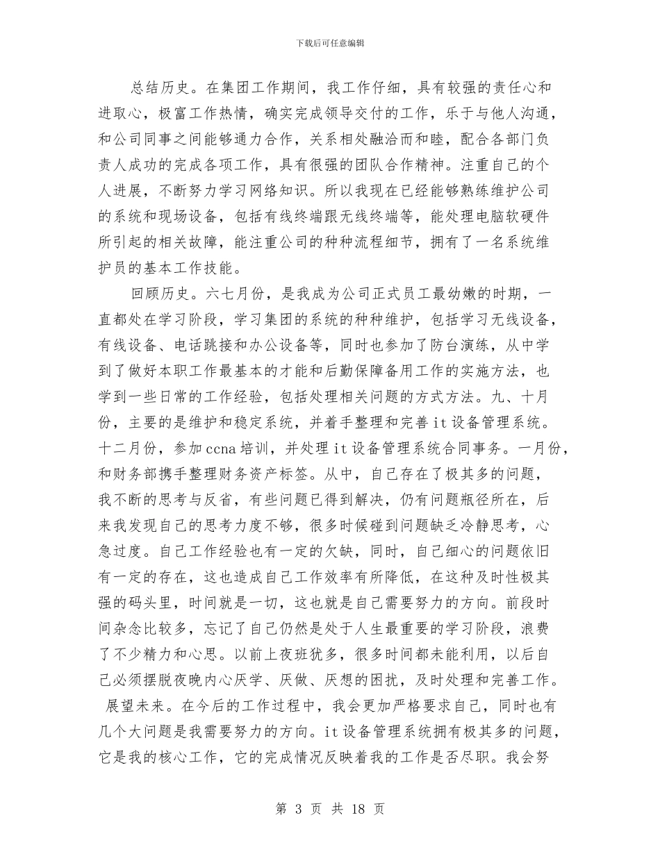 计算机技术人员年度工作总结与计算机技术员年终工作总结汇编_第3页