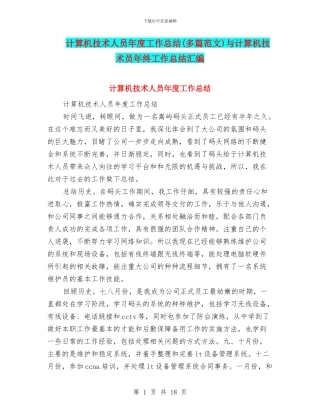 计算机技术人员年度工作总结与计算机技术员年终工作总结汇编