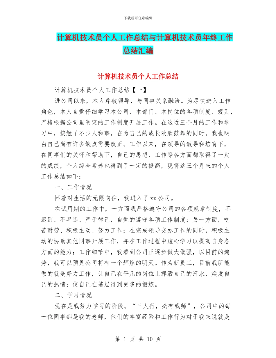 计算机技术员个人工作总结与计算机技术员年终工作总结汇编_第1页