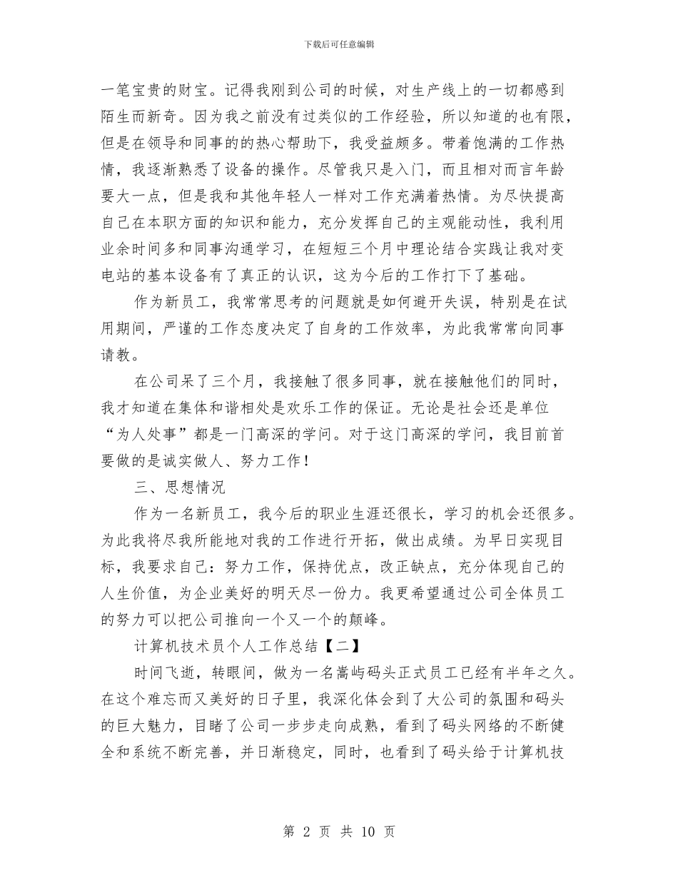 计算机技术员个人工作总结与计算机技术员年终工作总结汇编_第2页