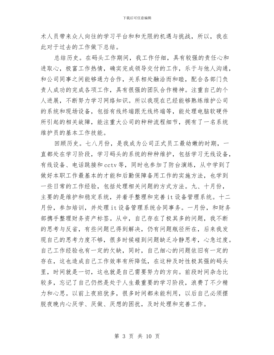 计算机技术员个人工作总结与计算机技术员年终工作总结汇编_第3页