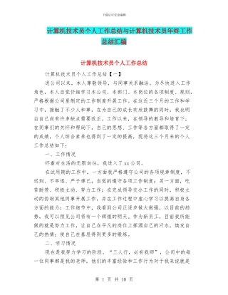 计算机技术员个人工作总结与计算机技术员年终工作总结汇编