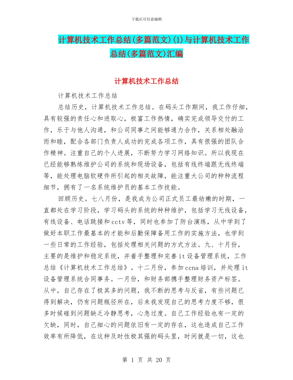 计算机技术工作总结(1)与计算机技术工作总结(多篇范文)汇编_第1页