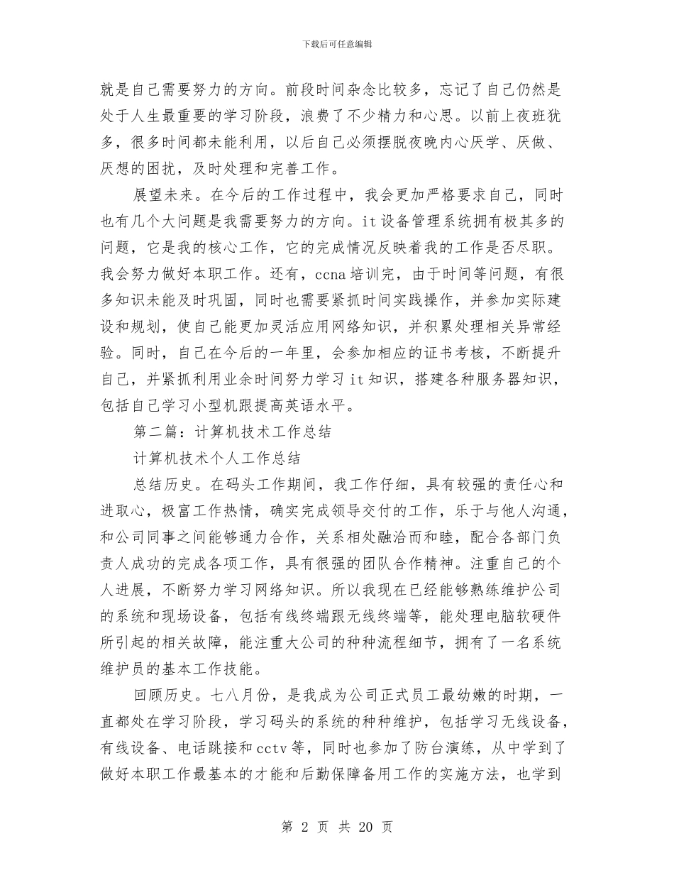 计算机技术工作总结(1)与计算机技术工作总结(多篇范文)汇编_第2页