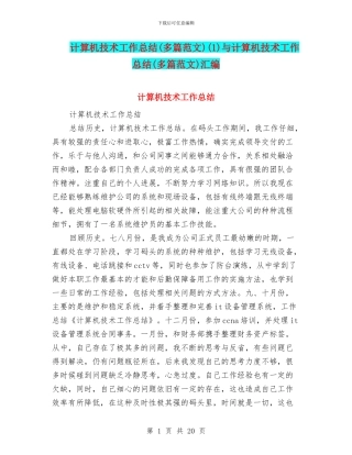 计算机技术工作总结(1)与计算机技术工作总结(多篇范文)汇编
