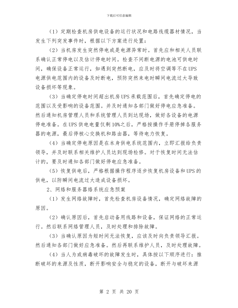 计算机机房安全应急预案与认真落实农业经济发展计划与规划汇编_第2页