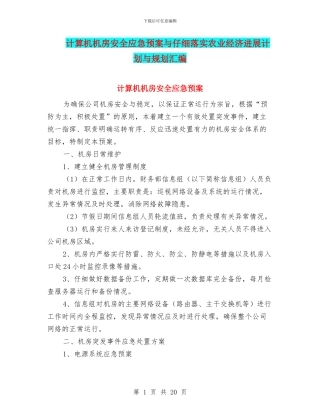 计算机机房安全应急预案与认真落实农业经济发展计划与规划汇编