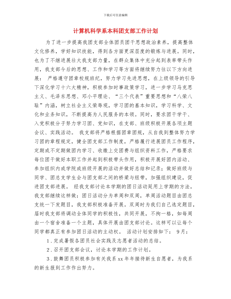 计算机研修计划开头与计算机科学系本科团支部工作计划汇编_第3页