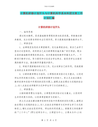 计算机研修计划开头与计算机科学系本科团支部工作计划汇编